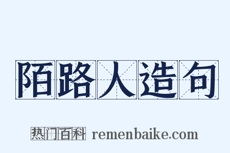 陌路人造句是什么意思的图片